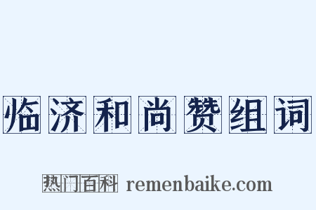 临济和尚赞组词是什么意思的图片